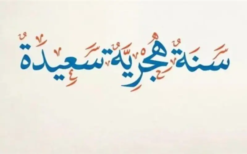 بعد قرار الحكومة.. موعد إجازة رأس السنة الهجرية 2026