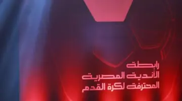 بعد قليل.. رابطة الأندية تعلن المسمى الجديد للدوري الممتاز