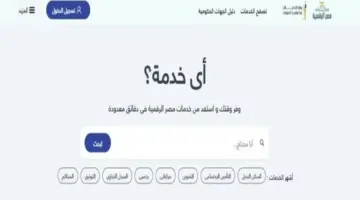 بوابة مصر الرقمية.. كيف تنشئ حسابا في 2026 وما هي الخدمات المتاحة؟