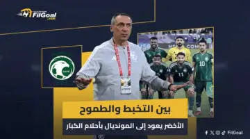 بين التخبط والطموح.. الأخضر يعود إلى المونديال بأحلام الكبار                                من إنجاز تاريخي في 2022 إلى طموح جديد في 2026، يدخل منتخب السعودية المونديال وهو يحمل معه آمالا متجددة في كتابة فصل مختلف على الساحة العالمية.                السبت، 06 يونيو 2026 – 22:43