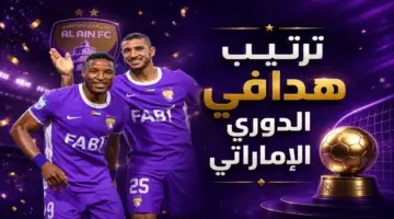 ترتيب هدافي الدوري الإماراتي 2025/2026 بعد الجولة 25