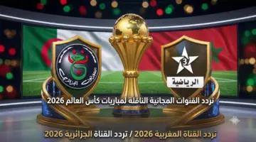 تردد القنوات المجانية الناقلة لمباريات كأس العالم 2026
