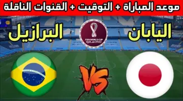 تردد القنوات الناقلة لمباراة البرازيل واليابان في كأس العالم 2026.. طريقة ضبط القنوات ومشاهدة اللقاء
