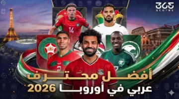 تصويت 365Scores – من هو أفضل محترف عربي في أوروبا 2026؟ 