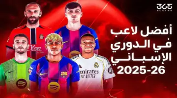 تصويت – من هو أفضل لاعب في الدوري الإسباني 2026؟