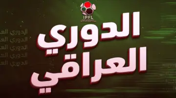 تلاعب علني.. نادٍ عراقي يثير الجدل بشأن الدوري العراقي ويوجه رسالة قوية للمسؤولين