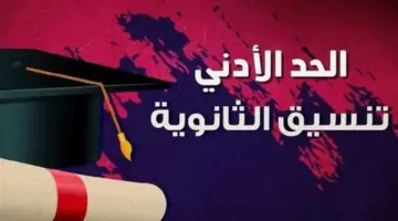 تنسيق ثالثه إعدادي 2026.. توقعات ومؤشرات القبول بالثانوية العامة