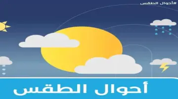 توقعات الطقس للأيام الثلاثة المقبلة