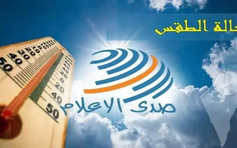 حالة الطقس: أجواء حارة اليوم