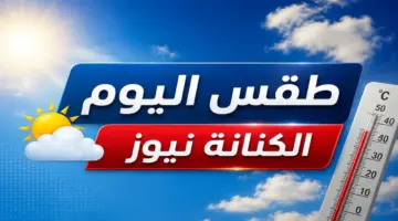 درجات الحرارة اليوم السبت 27 يونيو 2026