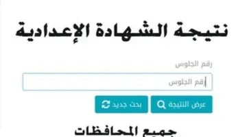 رابط نتيجة الشهادة الإعدادية محافظة بني سويف.. استعلم بالاسم ورقم والجلوس
