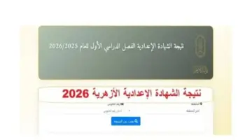 رسميا.. نتيجة الشهادة الإعدادية الأزهرية 2026 عبر البوابة الإلكترونية برقم الجلوس