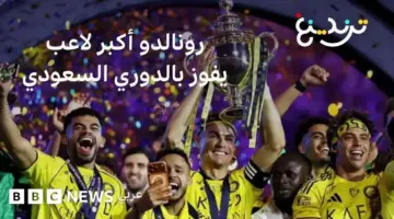 رونالدو في الـ41.. أكبر بطل في تاريخ الدوري السعودي بعد قيادة فريق النصر نحو النصر