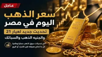 سعر الذهب اليوم في مصر.. تحديث جديد لعيار 21 والجنيه الذهب والسبائك