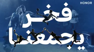 سلسلة HONOR 600 Series تمنح أحلام عشاق كرة القدم بُعداً جديداً من خلال حملة فخر يجمعنا