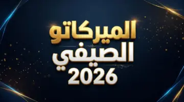 سوق الانتقالات الصيفية 2026: متى يبدأ وينتهي ميركاتو الدوريات الأوروبية الخمس الكبرى؟