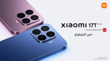 “شاومي” تعلن عن توفر سلسلة Xiaomi 17T الجديدة في المملكة العربية السعودية