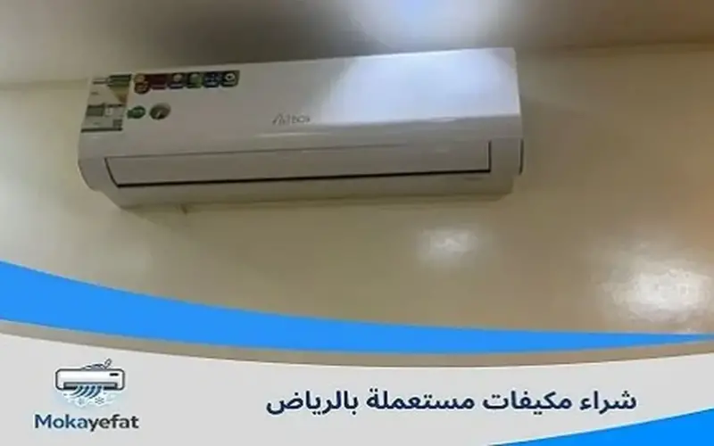 شراء مكيفات مستعملة بالرياض.. 9 عوامل تحدد قيمة المكيف المستعمل