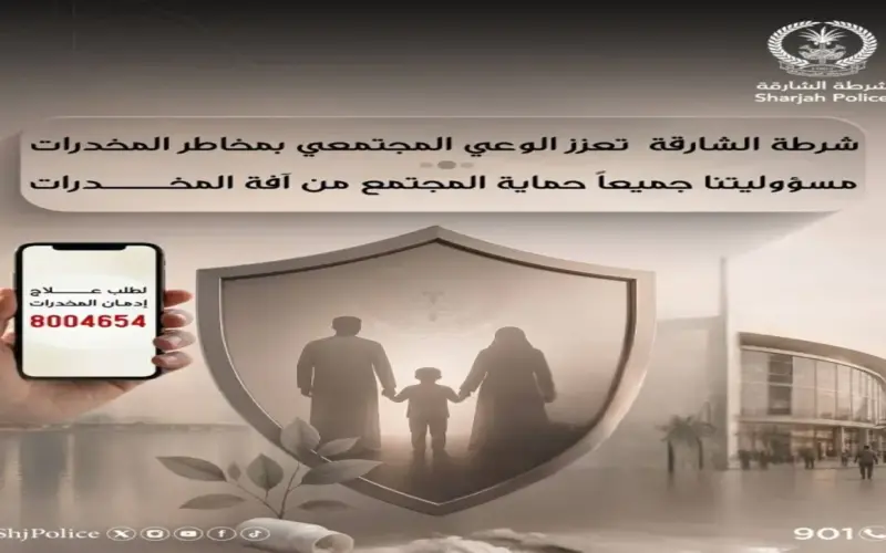 شرطة الشارقة تطلق حملة توعوية لمكافحة المخدرات