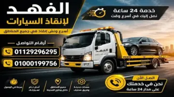 شركة الفهد للإنقاذ السريع.. أسرع خدمات ونش إنقاذ السيارات والمساعدة على الطريق في مصر