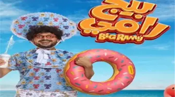 طرح بوستر «بيج رامي» بطولة رامز جلال