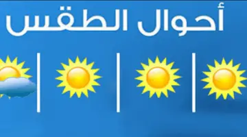 طقس اليوم الإثنين.. الأرصاد تعلن مفاجآت بعد بداية الصيف