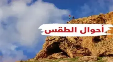 طقس فلسطين الأحد 14 يونيو 2026