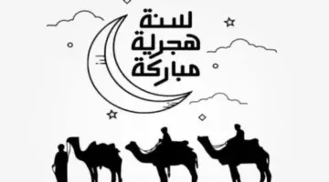 عام هجري سعيد.. دليل رسائل تهنئة بالعام الهجري الجديد 1448