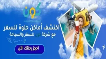 كون للسفر والسياحة.. رحلتك تبدأ بتخطيط أسهل وتجربة أكثر راحة