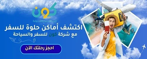 كون للسفر والسياحة.. رحلتك تبدأ بتخطيط أسهل وتجربة أكثر راحة