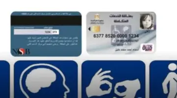 لذوي الاحتياجات الخاصة.. رابط استخراج وتحديث كارت الخدمات المتكاملة 2026