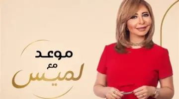 لميس الحديدي تكشف عن بوستر “موعد مع لميس”