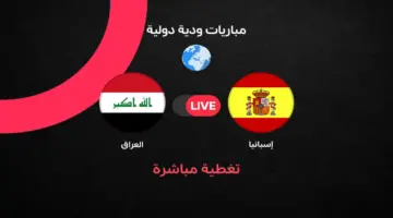 مباشر مباراة العراق ضد إسبانيا الودية