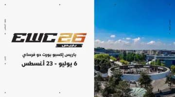 مركز معارض “بورت دو فرساي” في باريس يحتضن منافسات بطولة كأس العالم للرياضات الإلكترونية 2026