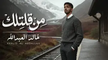 مزيج بين الطرب والرومانسية.. خالد العبدالله يطلق أغنيته الجديدة من قلتلك
