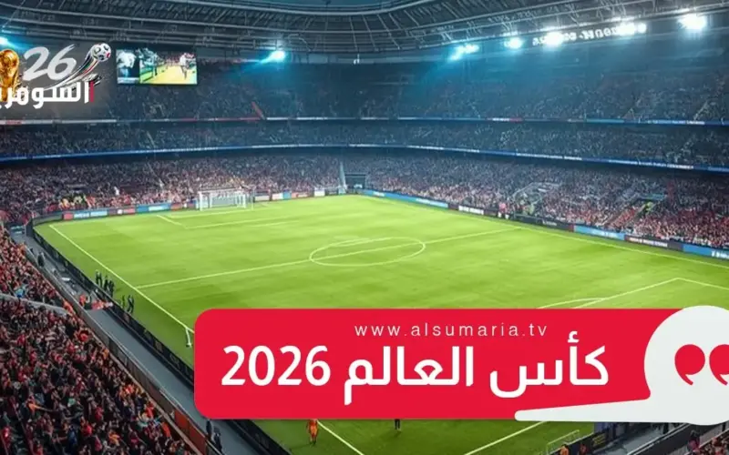 مشاهدة مجانية.. إليك ترددات القنوات الناقلة لحفل افتتاح كأس العالم 2026