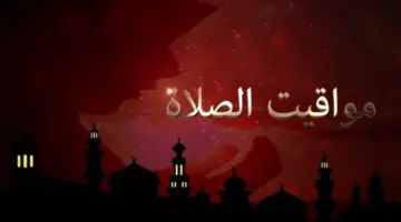 موعد أذان الظهر ومواقيت الصلاة اليوم الثلاثاء 9 يونيو 2026