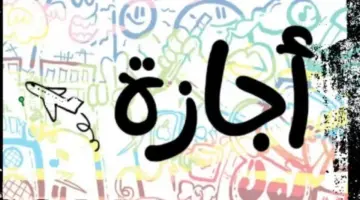 موعد أول إجازة رسمية للموظفين في شهر يونيو 2026.. 3 أيام متصلة