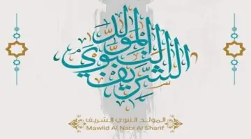 موعد إجازة المولد النبوي 2026 للقطاعين العام والخاص