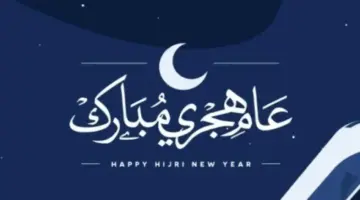 موعد إجازة رأس السنة الهجرية 1448 في مصر.. هل سيتم ترحيلها؟