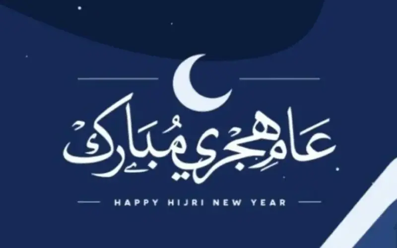 موعد إجازة رأس السنة الهجرية 1448.. تعرف على العطلة الرسمية المرتقبة