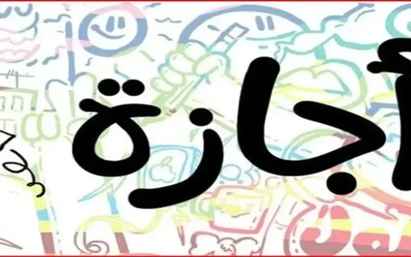 موعد إجازة رأس السنة الهجرية 2026.. هل يتم ترحيلها؟