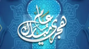 موعد إجازة رأس السنة الهجرية 2026.. هل يتم ترحيلها؟