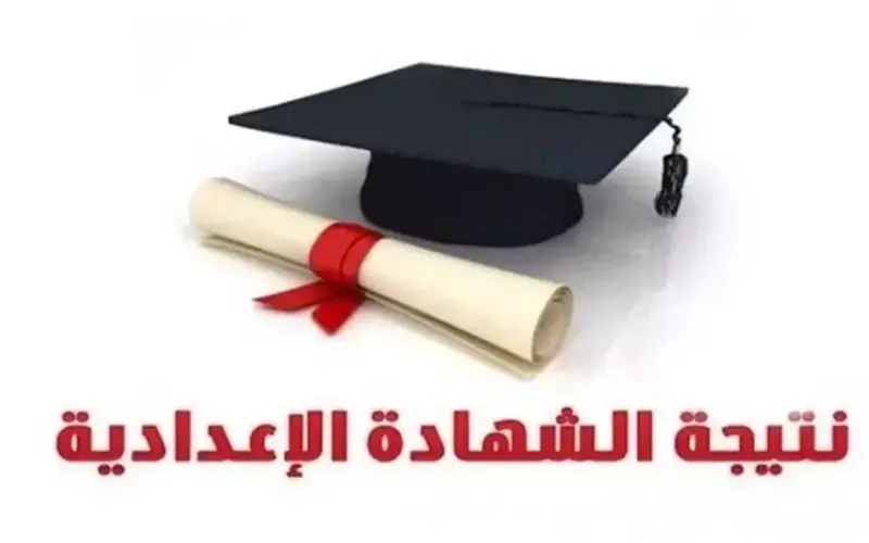 موعد إعلان نتيجة الشهادة الإعدادية جميع المحافظات