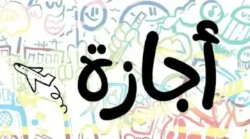 موعد الإجازة الرسمية المقبلة للموظفين 2026.. الجدول الكامل