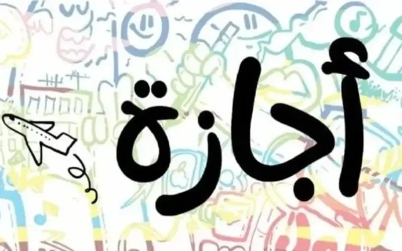 موعد الإجازة الرسمية المقبلة للموظفين 2026.. الجدول الكامل