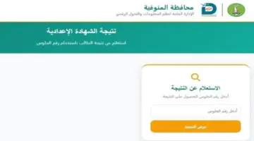 موعد ظهور نتيجة الشهادة الإعدادية محافظة المنوفية 2026.. رابط وخطوات الاستعلام