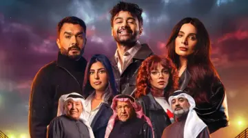 موعد عرض مسلسل “حين لا يرانا أحد” على “MBC شاهد”