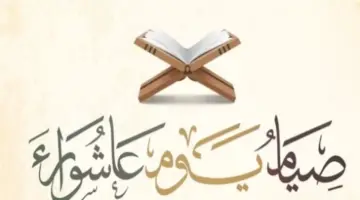 موعد وفضل صيام يوم عاشوراء.. الإفتاء توضح