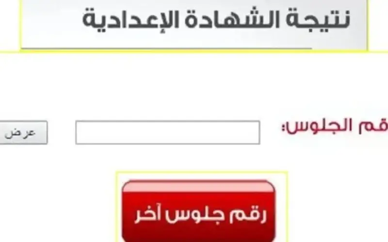 نتيجة الشهادة الإعدادية 2026.. موعد الظهور وخطوات الاستعلام برقم الجلوس